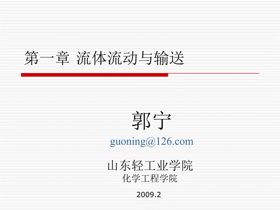 化学工程基础林爱光清华大学出版社_第1页