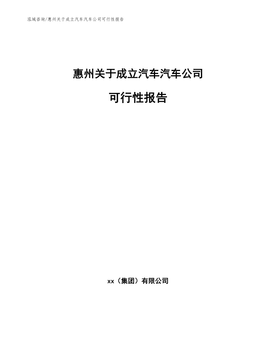 惠州关于成立汽车汽车公司可行性报告模板范本_第1页