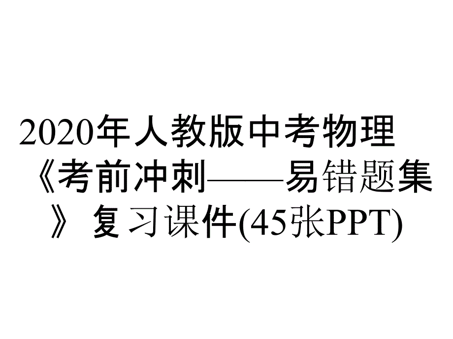 2020年人教版中考物理《考前冲刺——易错题集》复习课件(45张PPT)_第1页