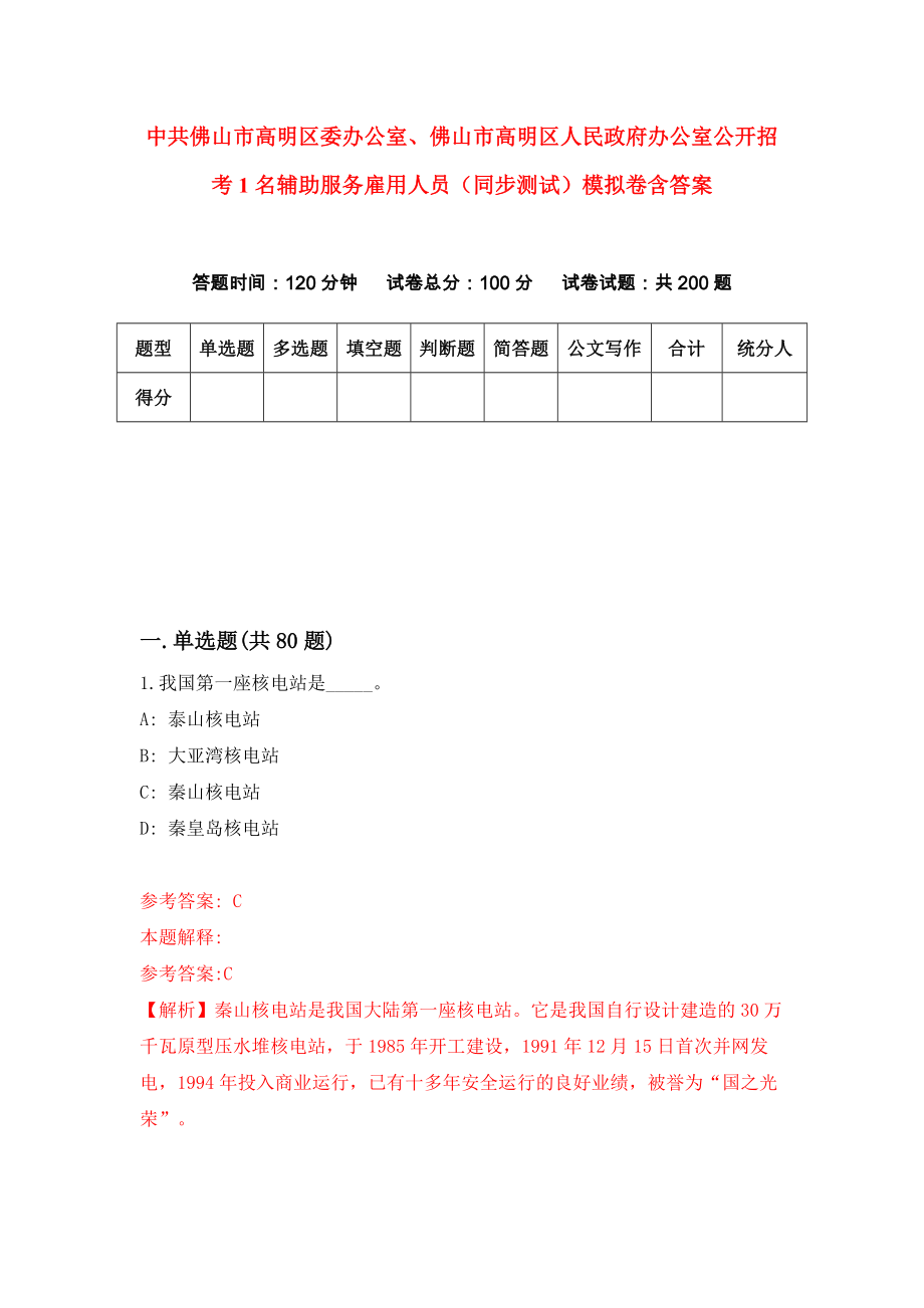 中共佛山市高明区委办公室、佛山市高明区人民政府办公室公开招考1名辅助服务雇用人员（同步测试）模拟卷含答案6_第1页