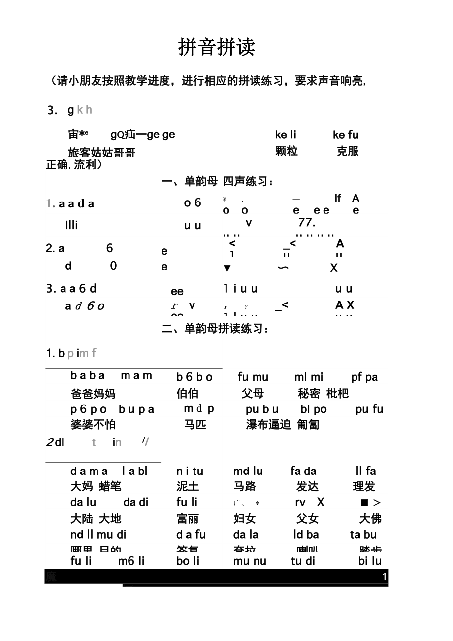 拼音拼读练习19868说课材料_第1页