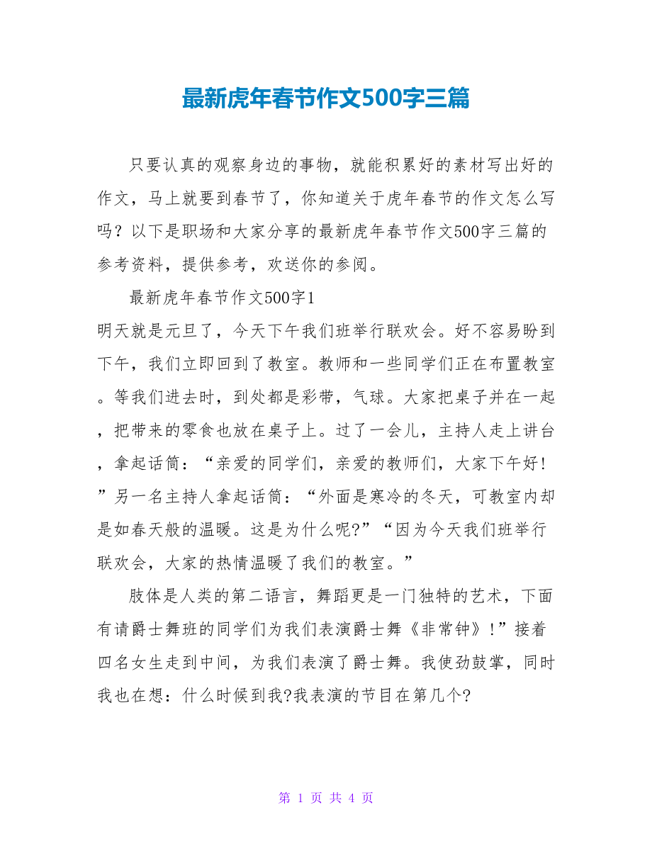 最新虎年春节作文500字三篇_第1页