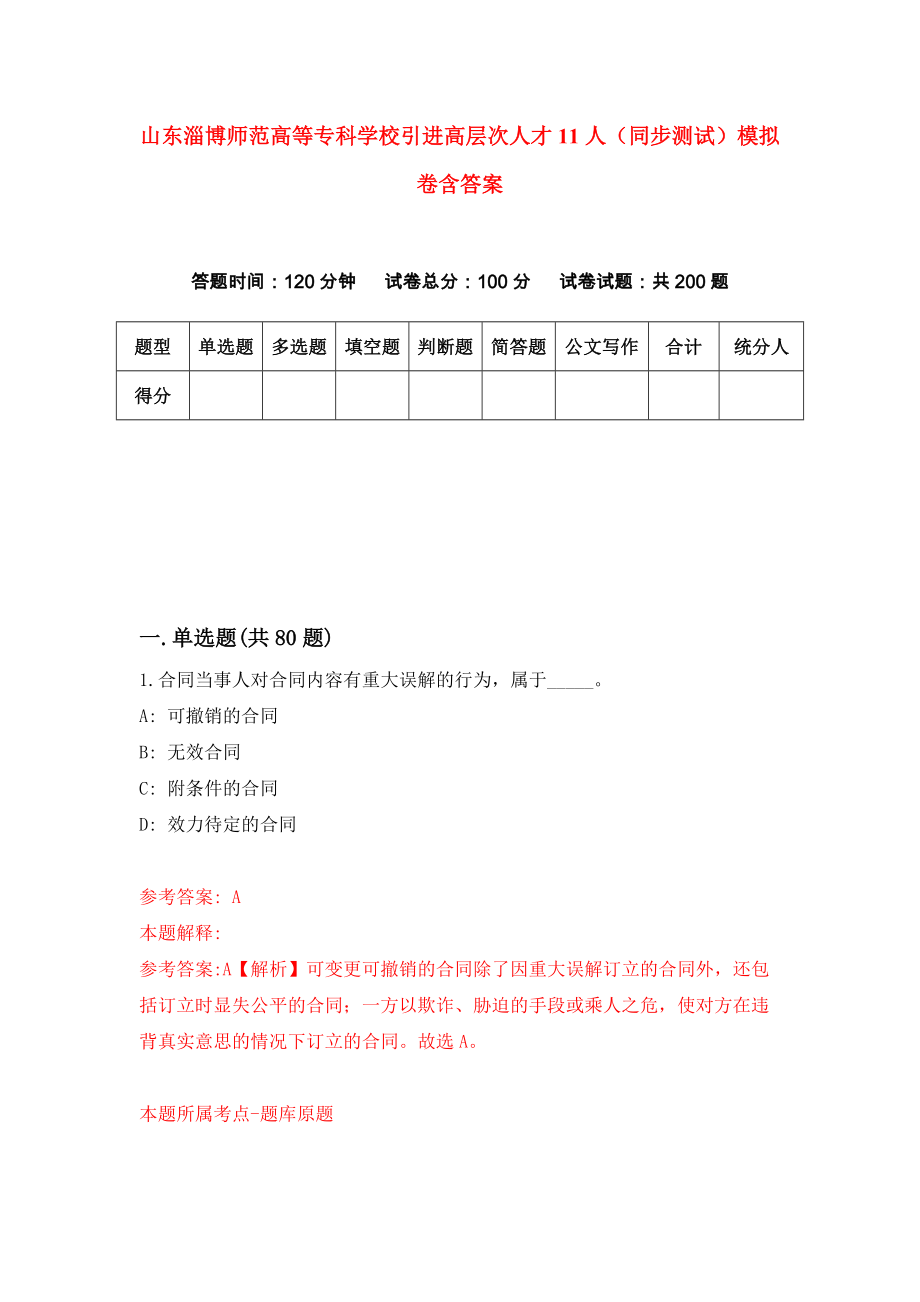 山东淄博师范高等专科学校引进高层次人才11人（同步测试）模拟卷含答案9_第1页