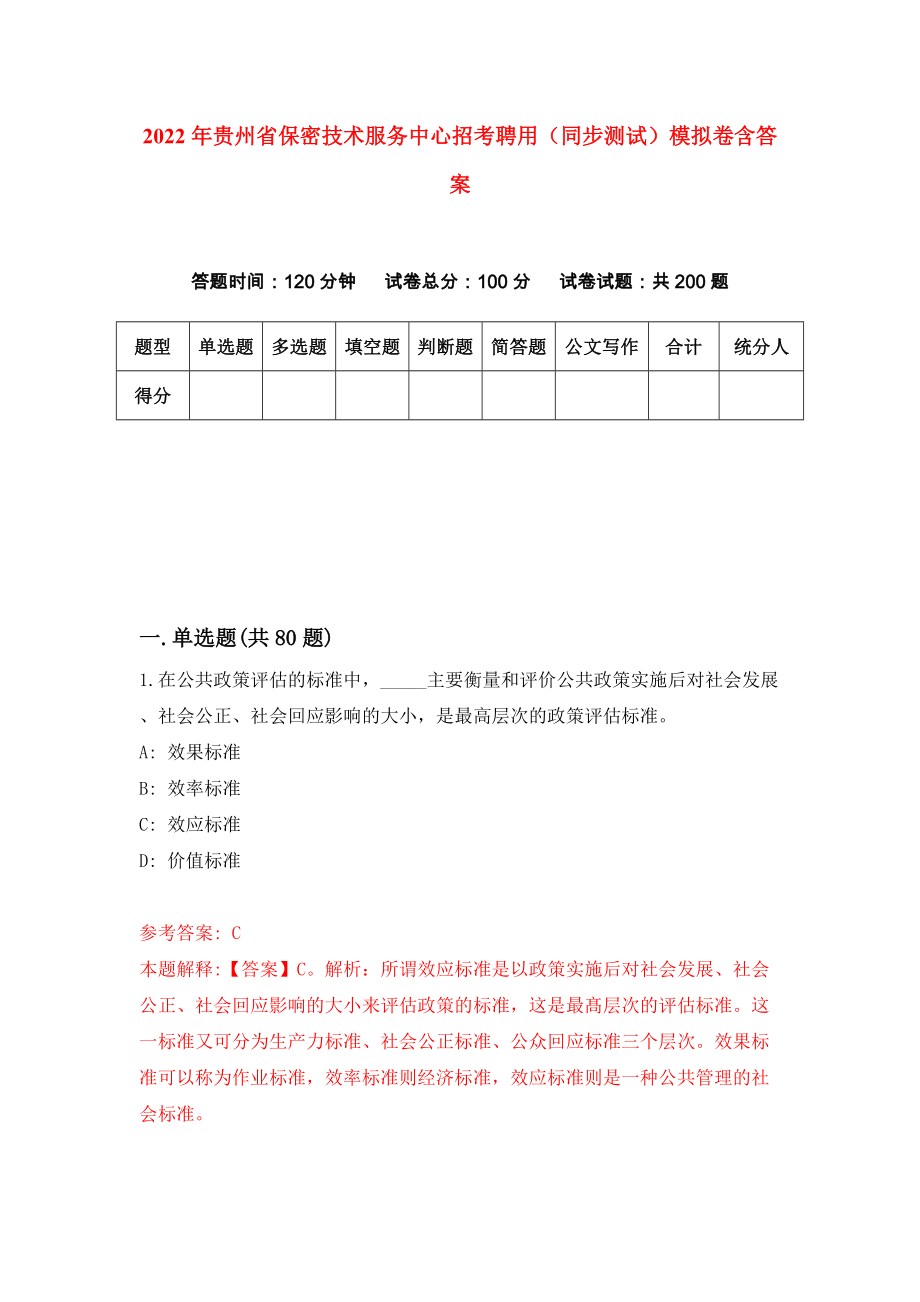 2022年贵州省保密技术服务中心招考聘用（同步测试）模拟卷含答案【3】_第1页