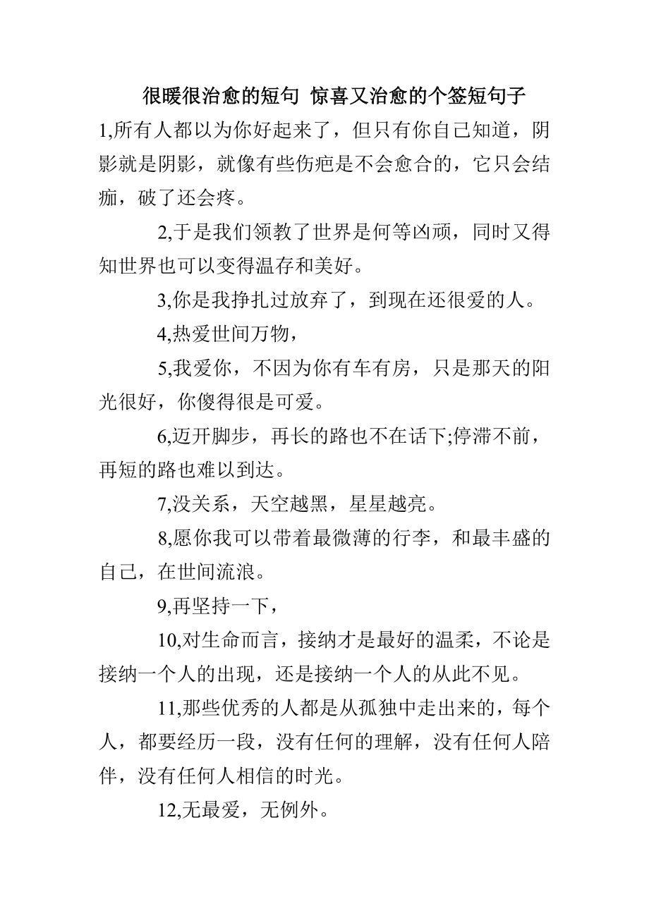 很暖很治愈的短句 惊喜又治愈的个签短句子(1)_第1页