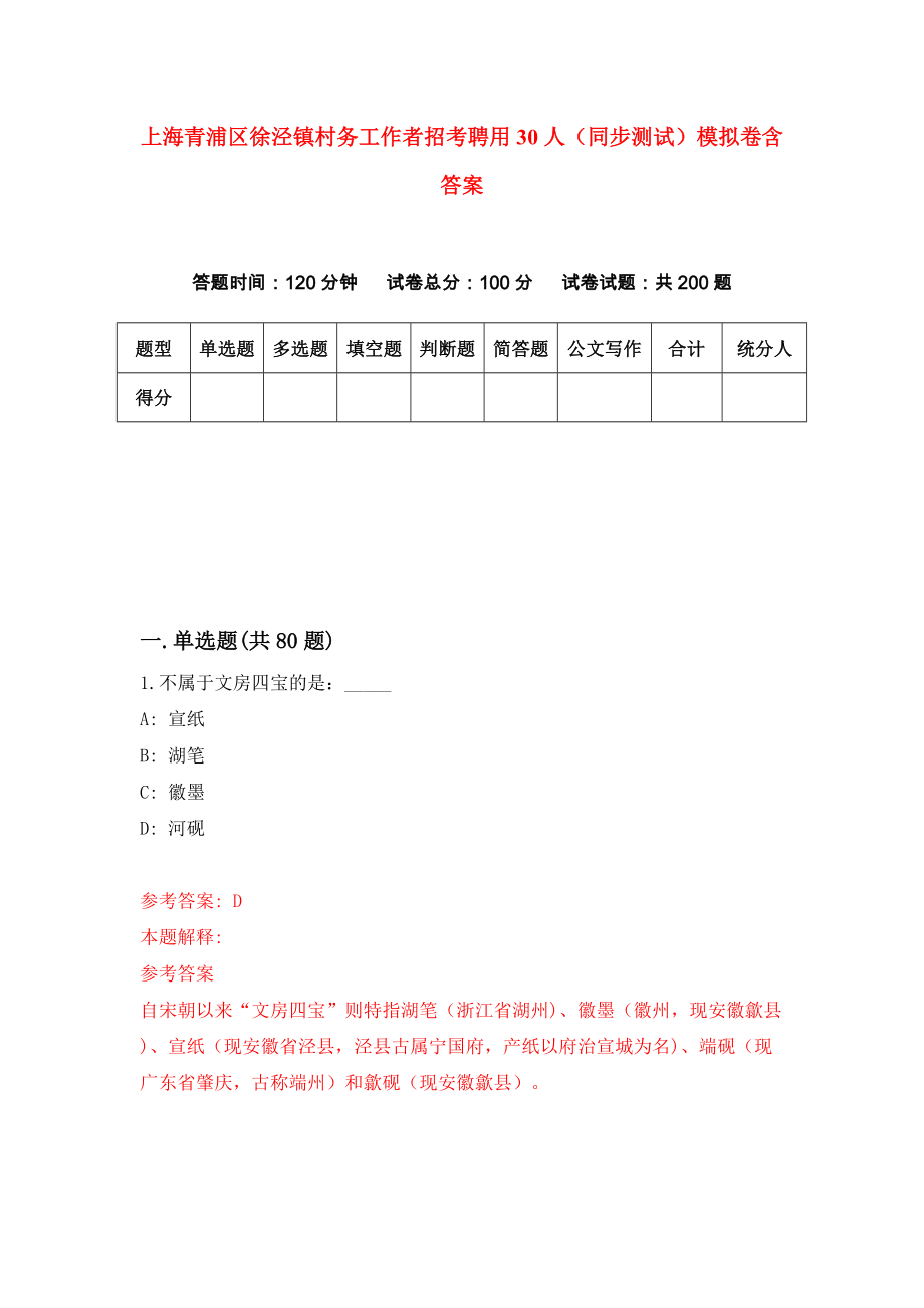 上海青浦区徐泾镇村务工作者招考聘用30人（同步测试）模拟卷含答案（5）_第1页