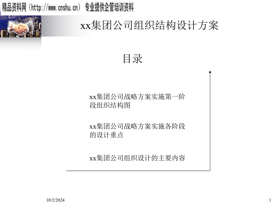 某集团公司组织结构设计书bzjv_第1页