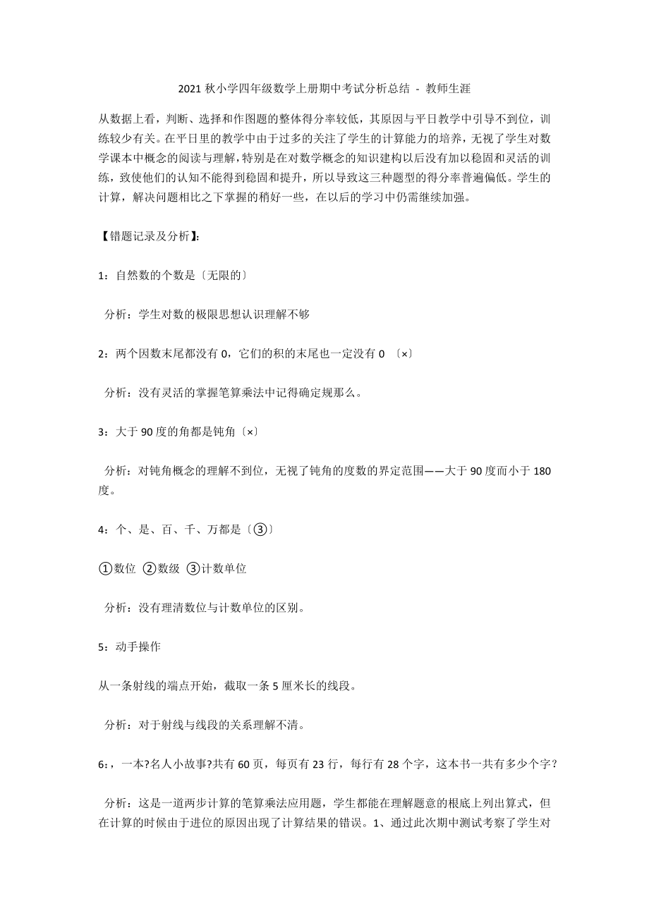 2010秋小学四年级数学上册期中考试分析总结 - 教师生涯_第1页