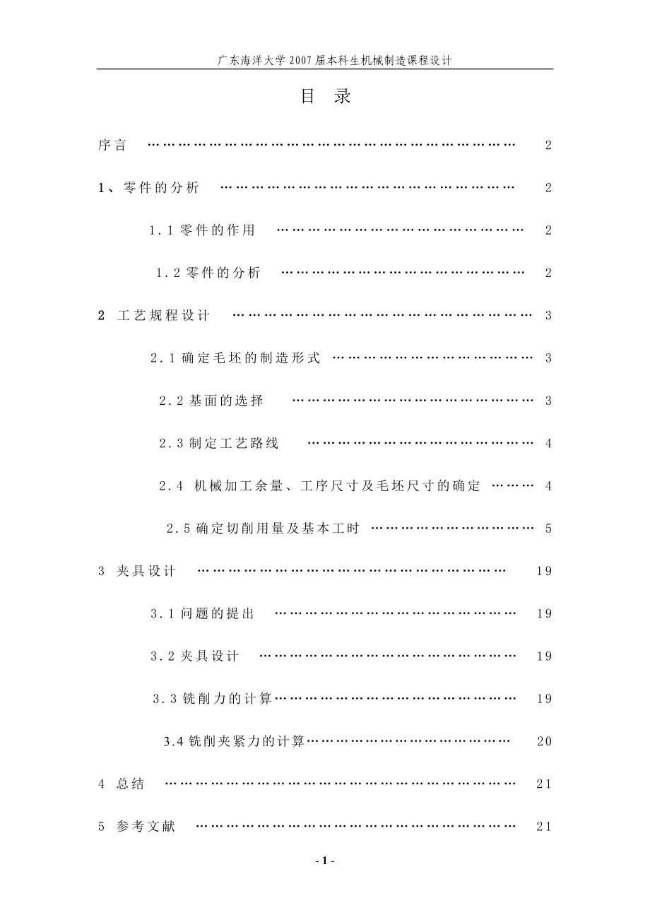 機(jī)械制造工藝學(xué)課程設(shè)計(jì) 課程設(shè)計(jì)說明書_第1頁