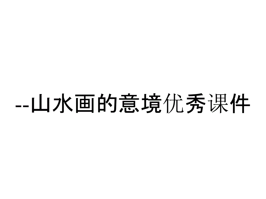 --山水画的意境优秀课件_第1页