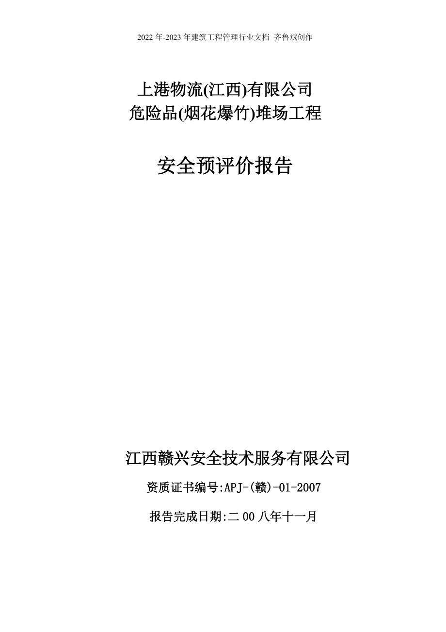 上港物流有限公司危险品(烟花爆竹)堆场工程安全预评价报告_第1页