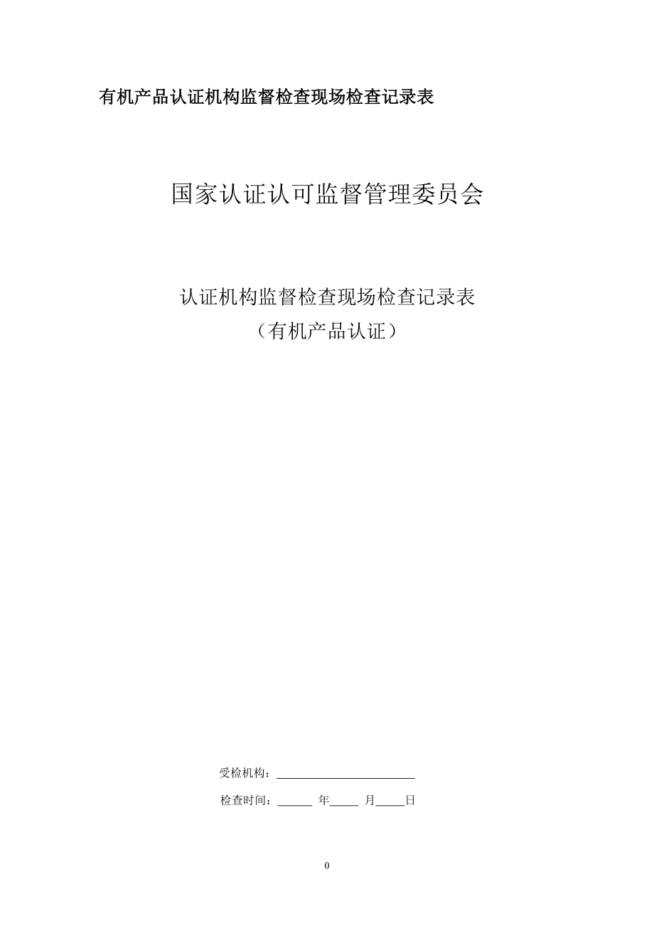 有機產(chǎn)品認證機構(gòu)監(jiān)督檢查現(xiàn)場檢查記錄表_第1頁