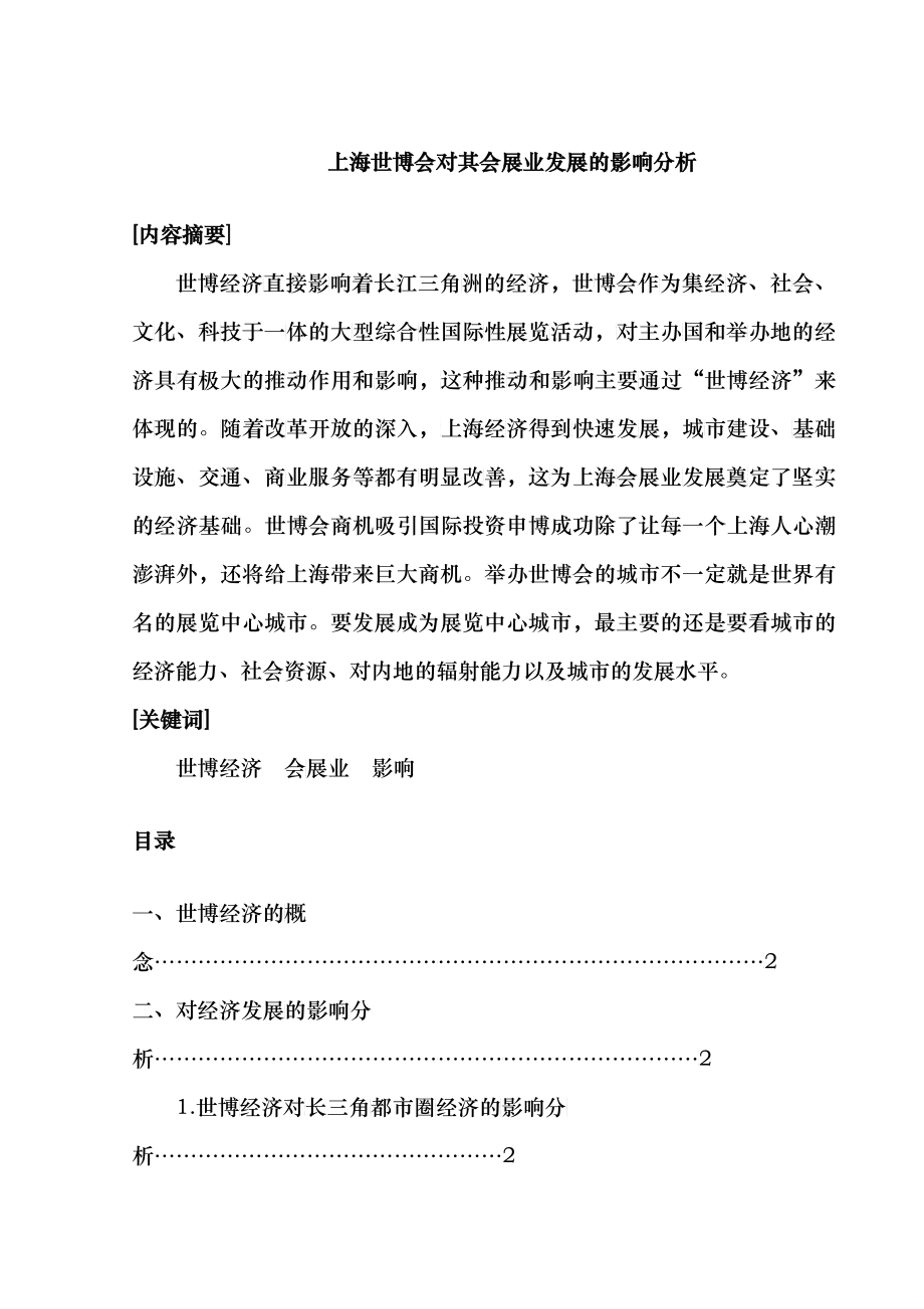 上海世博会对其会展业发展的影响分析_第1页