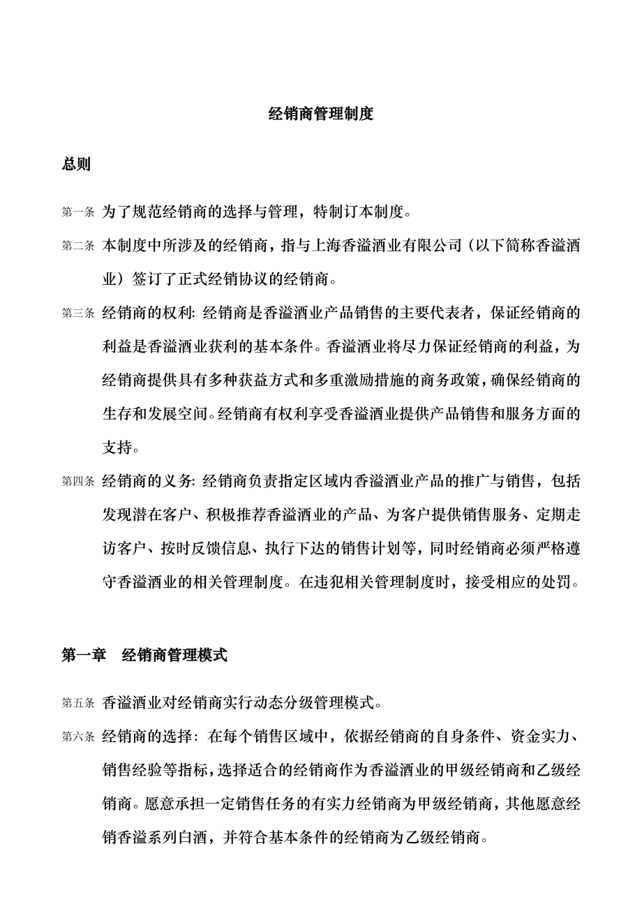 上海香溢酒业公司经销商管理制度_第1页