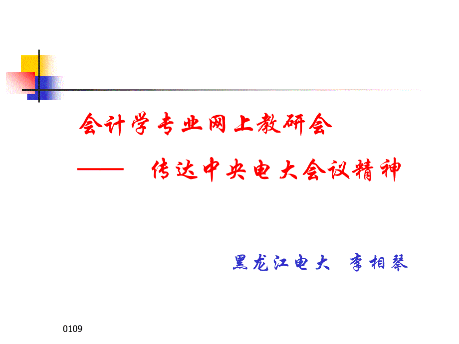 会计学专业网上教研会—— 传达中央电大会议精神_第1页