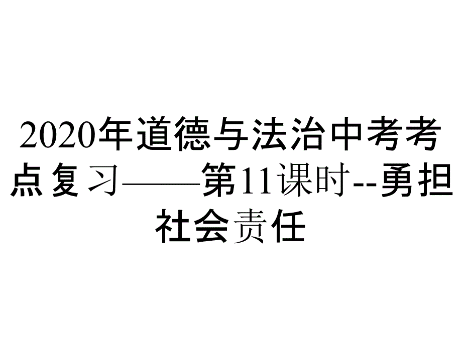 2020年道德与法治中考考点复习——第11课时--勇担社会责任_第1页