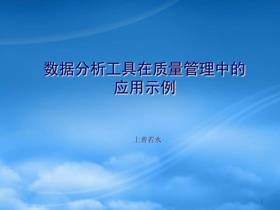 数据分析管理中的应用示例cqbc_第1页