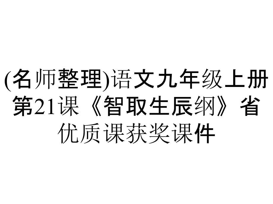 (名师整理)语文九年级上册第21课《智取生辰纲》省优质课获奖课件_第1页