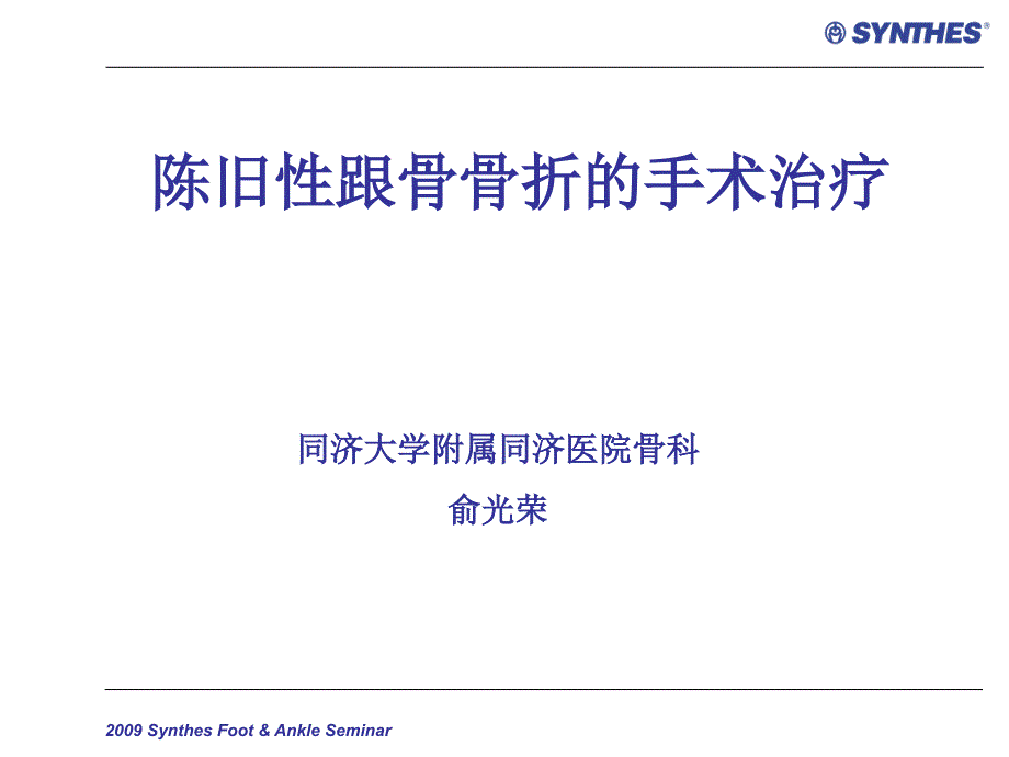 陈旧性跟骨骨折的手术治疗课件_第1页