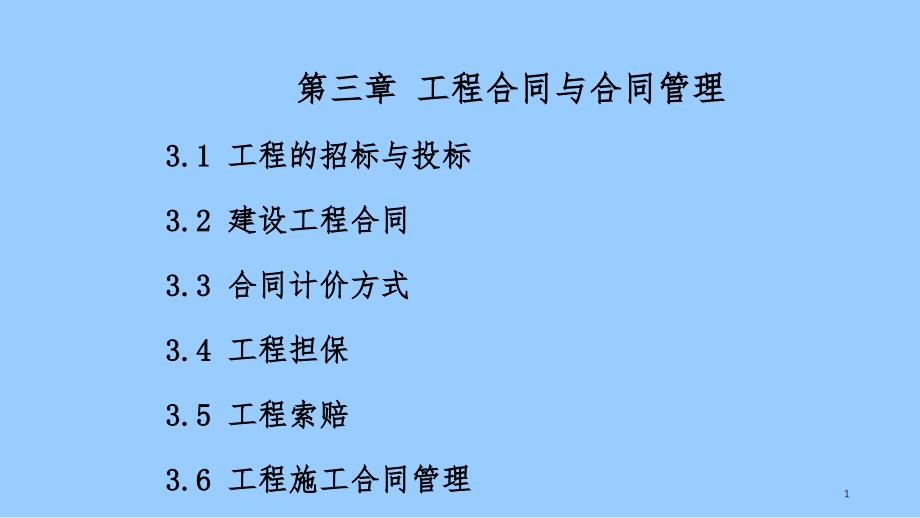 工程合同与合同管理培训教材bjci_第1页