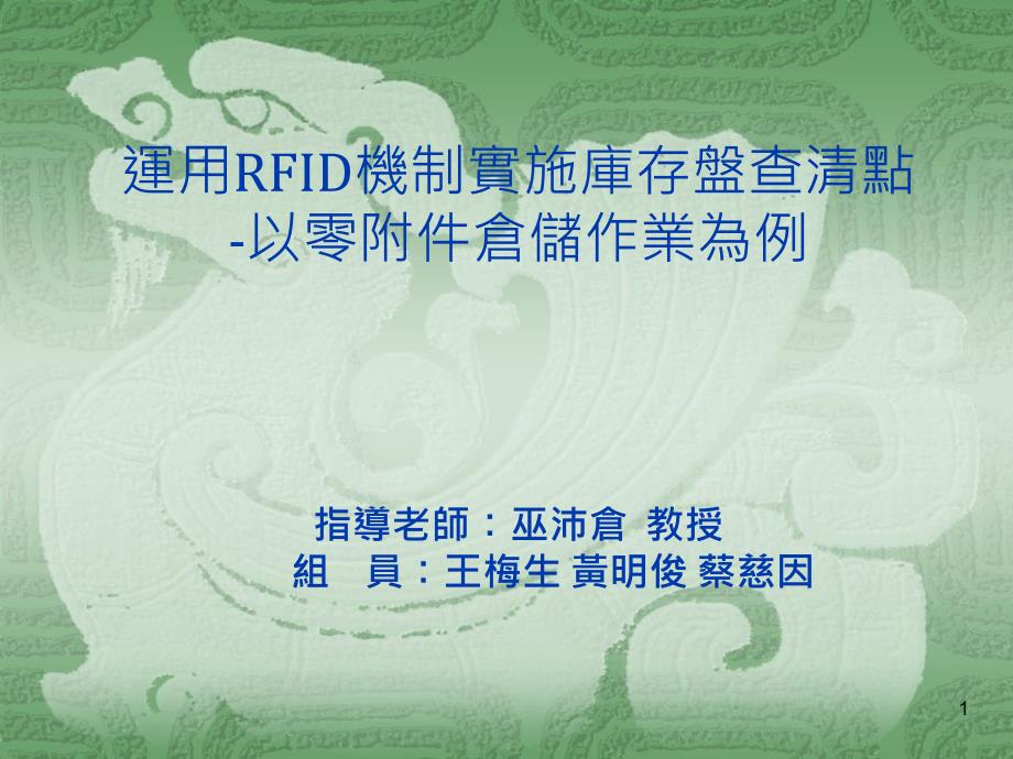 运用RFID机制实施库存盘查清点RFID_第1页