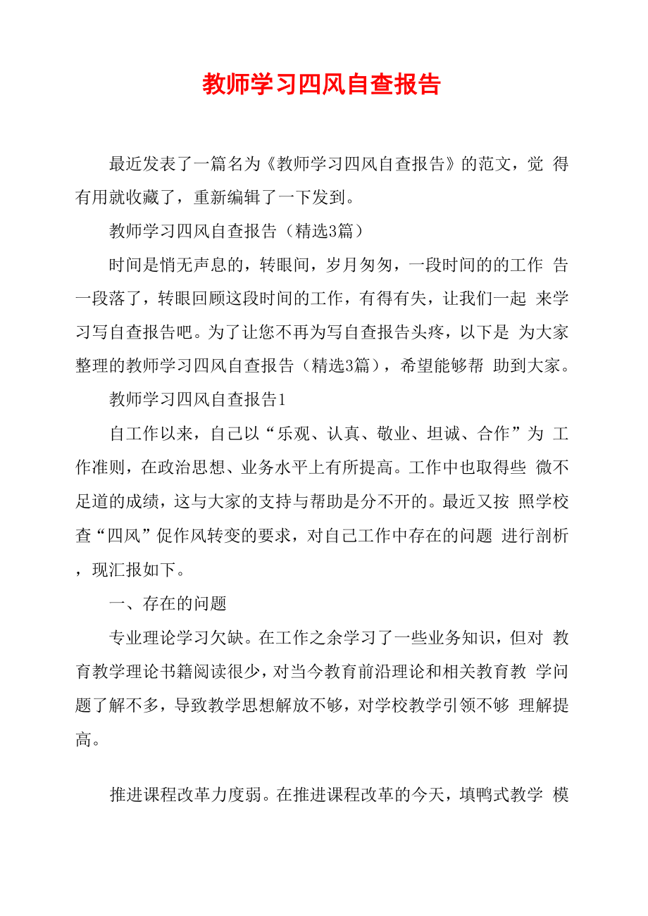 教师学习四风自查报告_第1页