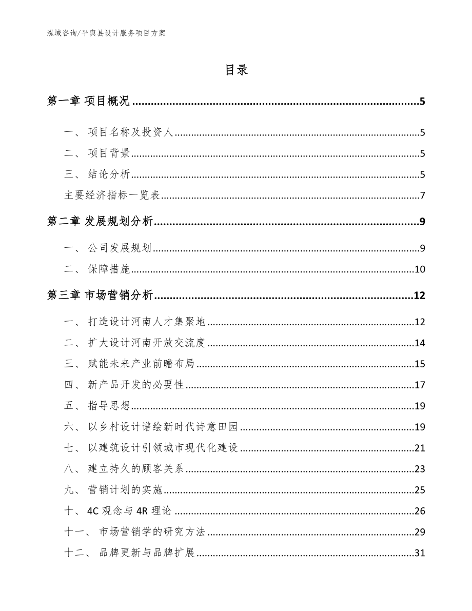 平舆县设计服务项目方案【范文模板】_第1页