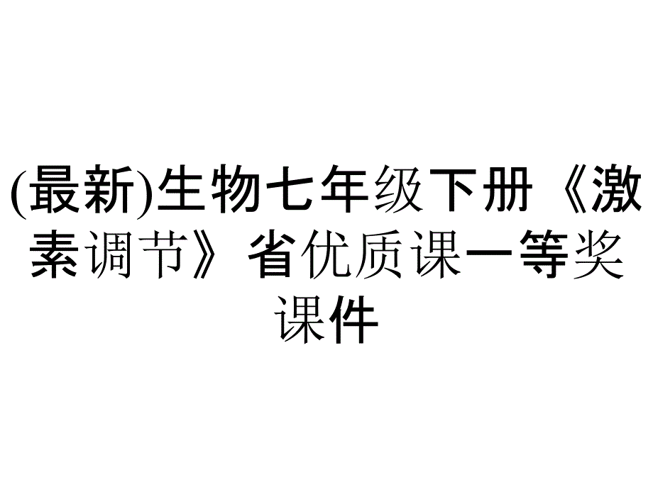 (最新)生物七年级下册《激素调节》省优质课一等奖课件_第1页