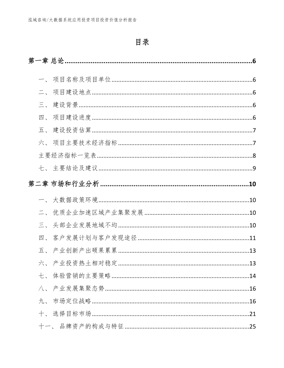 大数据系统应用投资项目投资价值分析报告【模板范文】_第1页