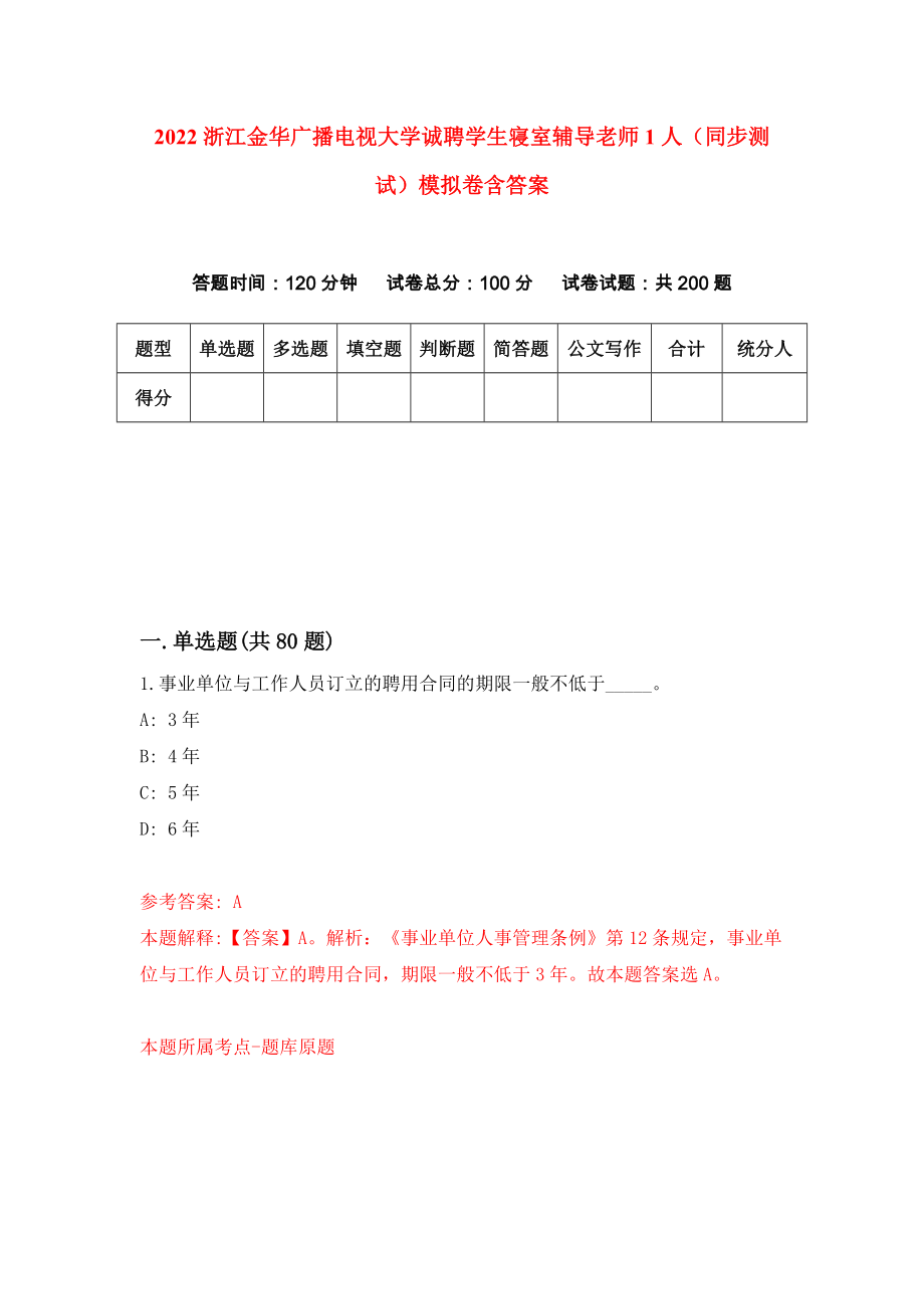 2022浙江金华广播电视大学诚聘学生寝室辅导老师1人（同步测试）模拟卷含答案【4】_第1页