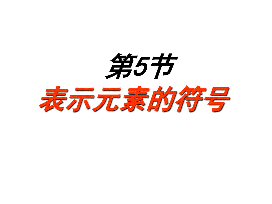 15表示元素的符号第一课时课件(浙教版八年级下)_第1页