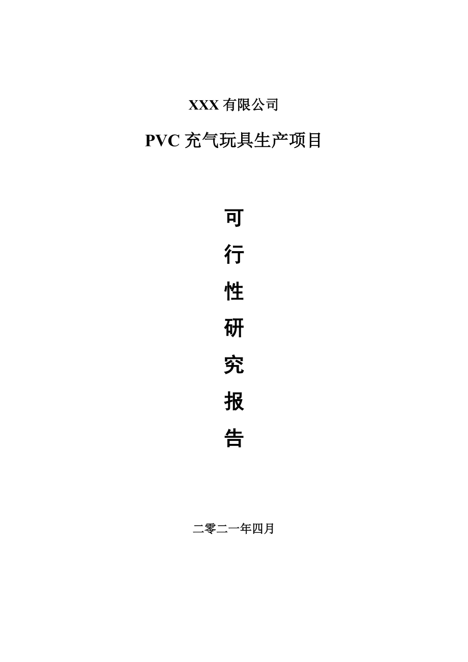 PVC充气玩具生产项目可行性研究报告案例_第1页