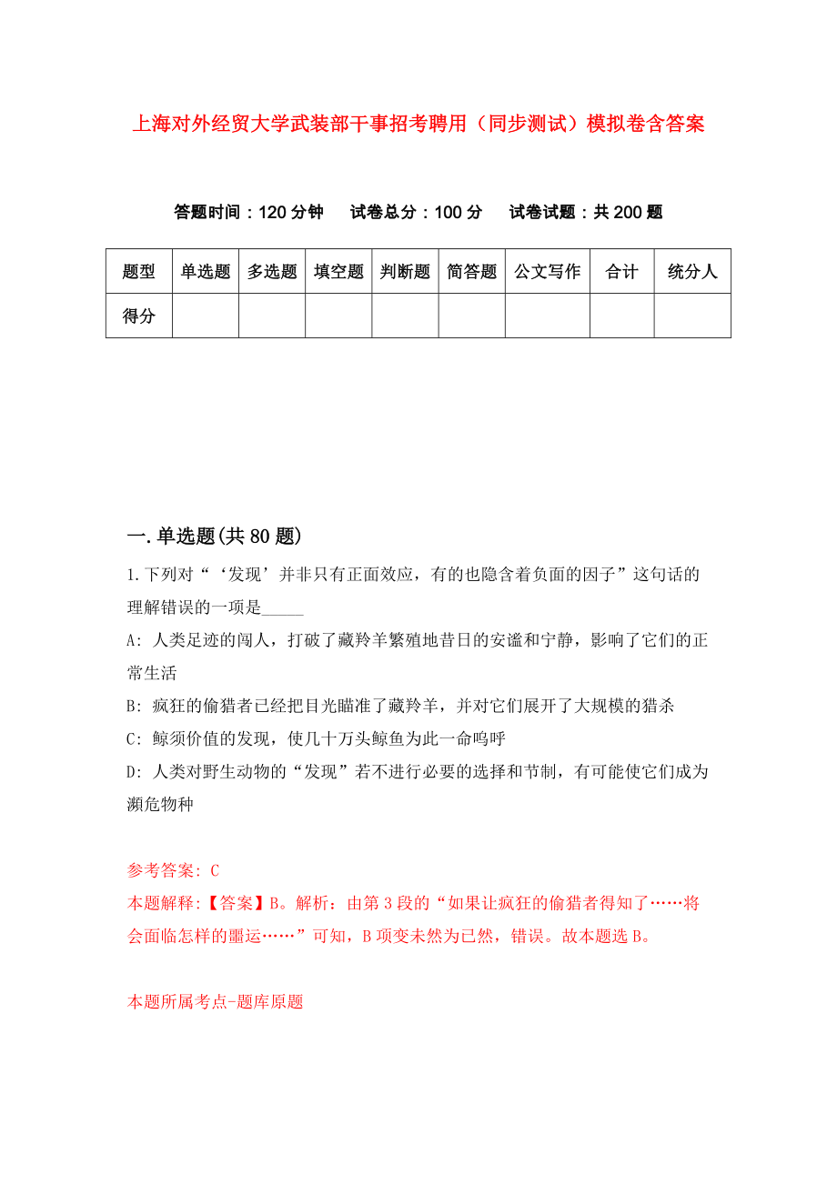 上海对外经贸大学武装部干事招考聘用（同步测试）模拟卷含答案【3】_第1页