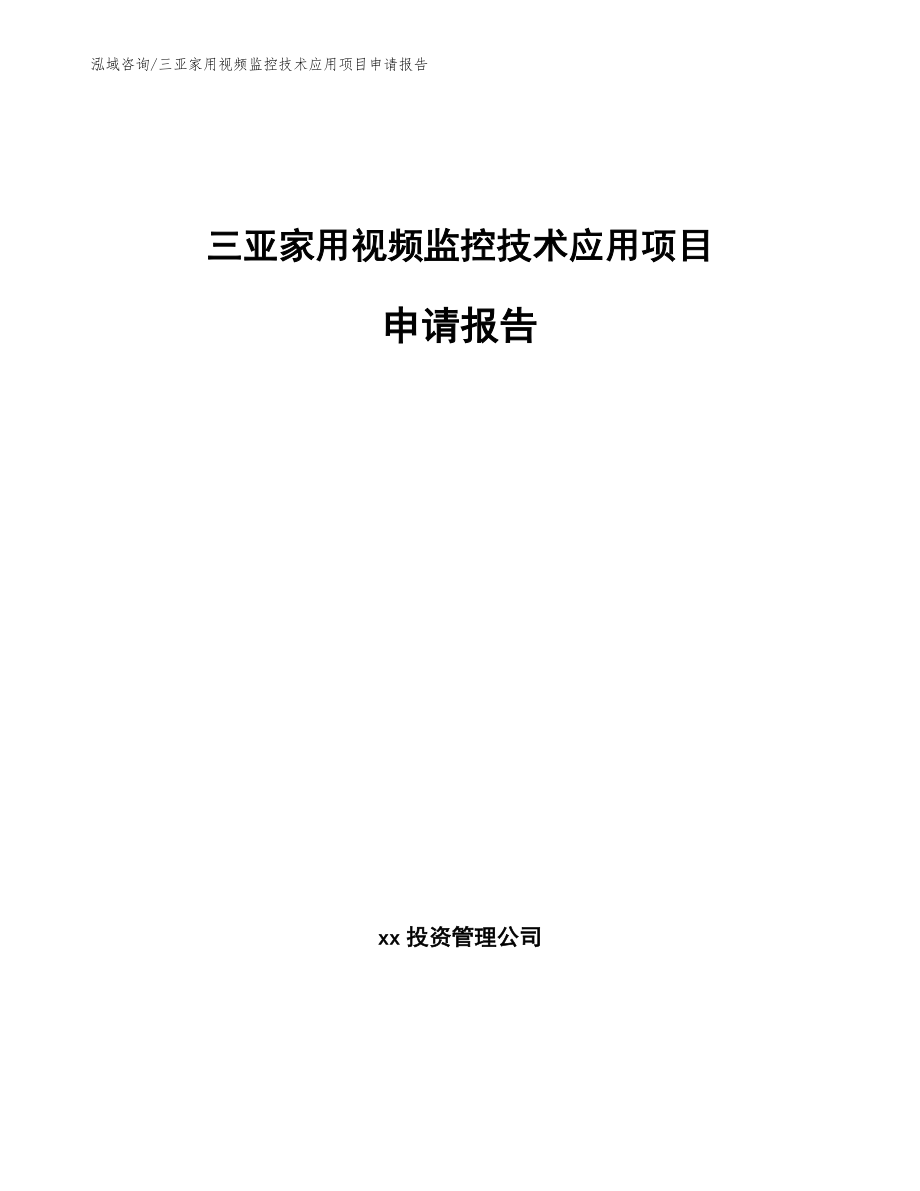 三亚家用视频监控技术应用项目申请报告（参考模板）_第1页