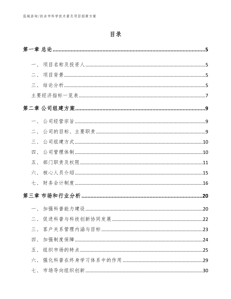 扶余市科学技术普及项目招商方案_第1页