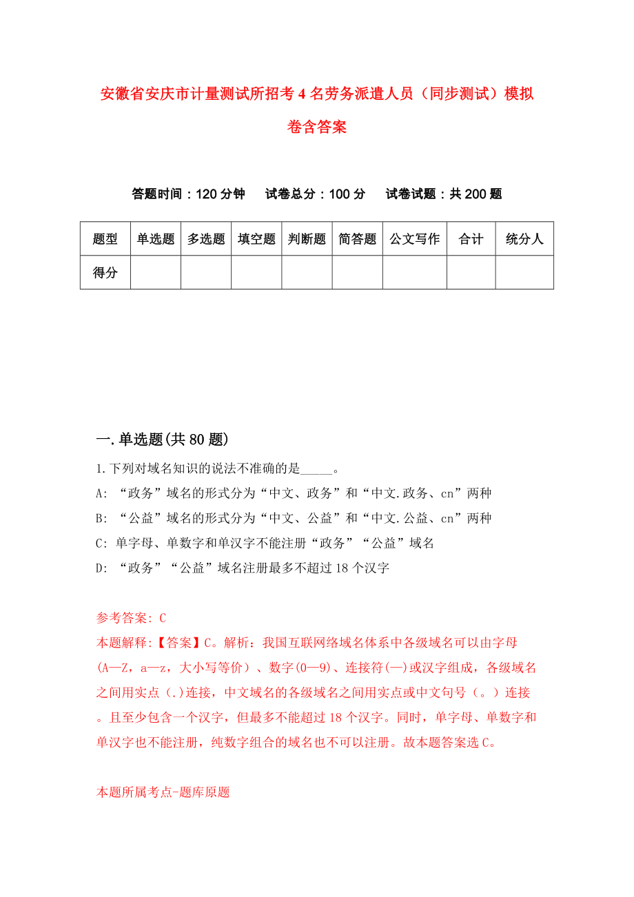 安徽省安庆市计量测试所招考4名劳务派遣人员（同步测试）模拟卷含答案（5）_第1页