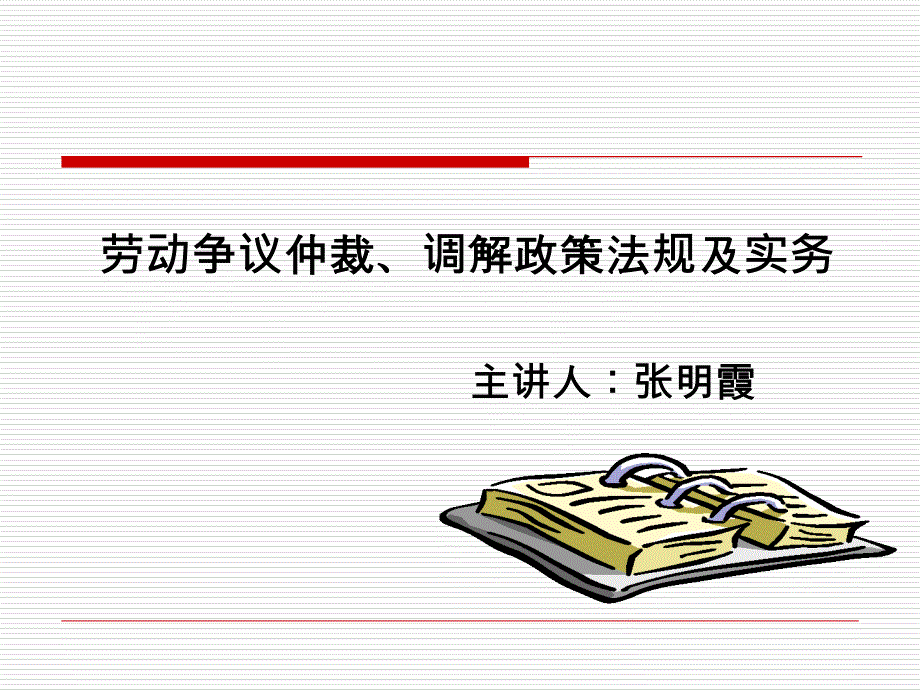 劳动争议仲裁、调解政策法规及实务bzqn_第1页