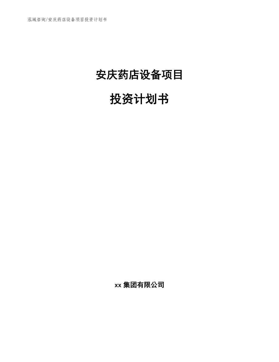 安庆药店设备项目投资计划书_模板范本_第1页