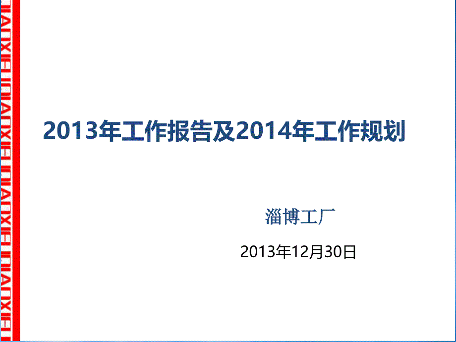 某工厂上年工作报告及新年工作规划bxpt_第1页