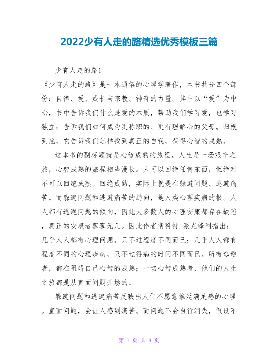 2022少有人走的路读后感精选优秀模板三篇_第1页