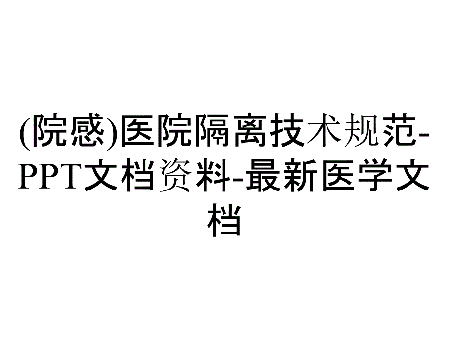 (院感)医院隔离技术规范-PPT文档资料-最新医学文档_第1页