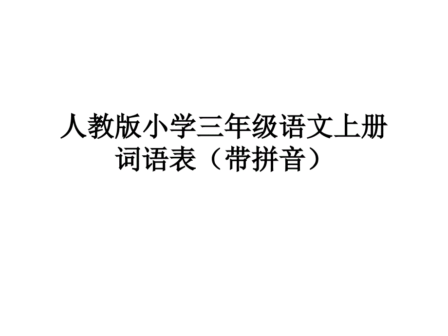 人教版三年级上册词语表(带拼音)_第1页