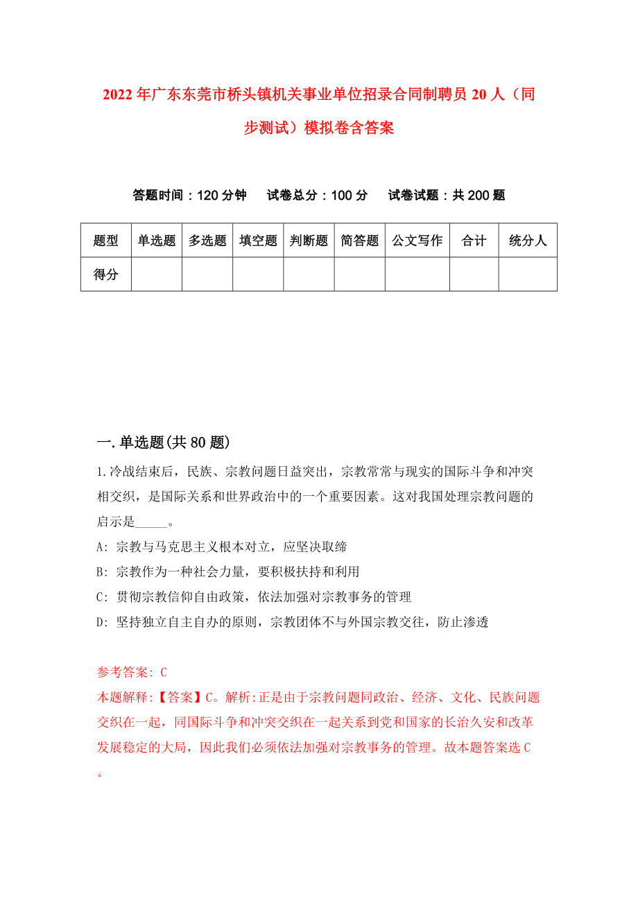 2022年广东东莞市桥头镇机关事业单位招录合同制聘员20人（同步测试）模拟卷含答案（0）_第1页