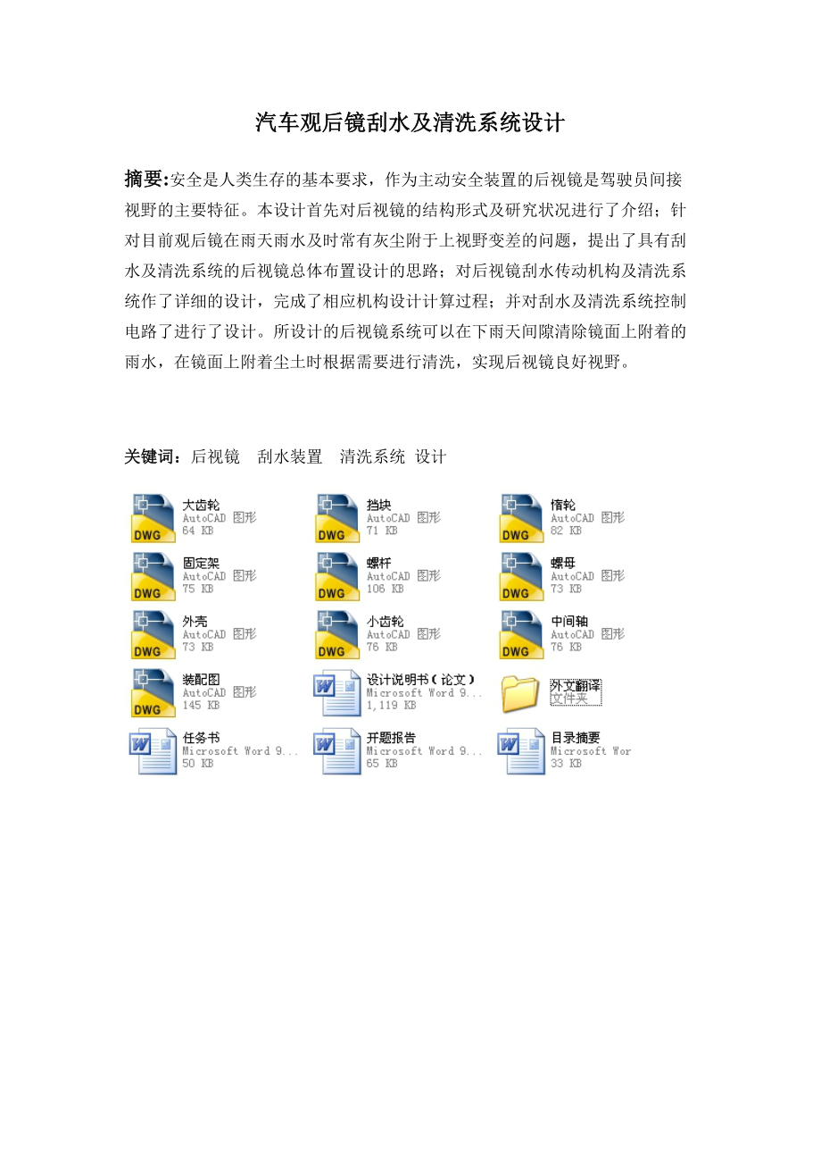 汽車觀后鏡刮水及清洗系統(tǒng)設(shè)計(jì)(機(jī)械CAD圖紙)_第1頁