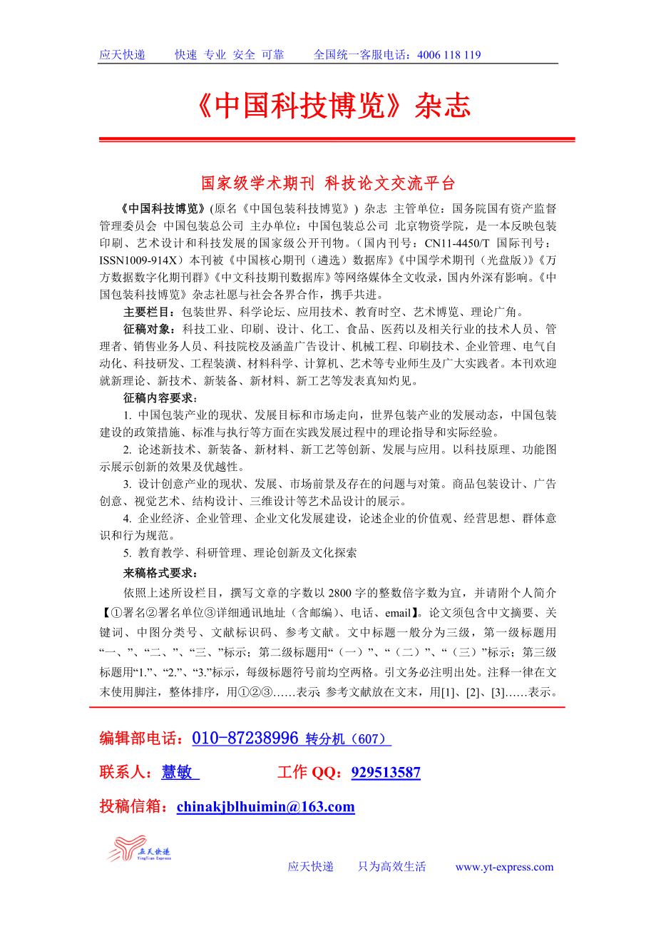 中国科技博览征稿函_第1页