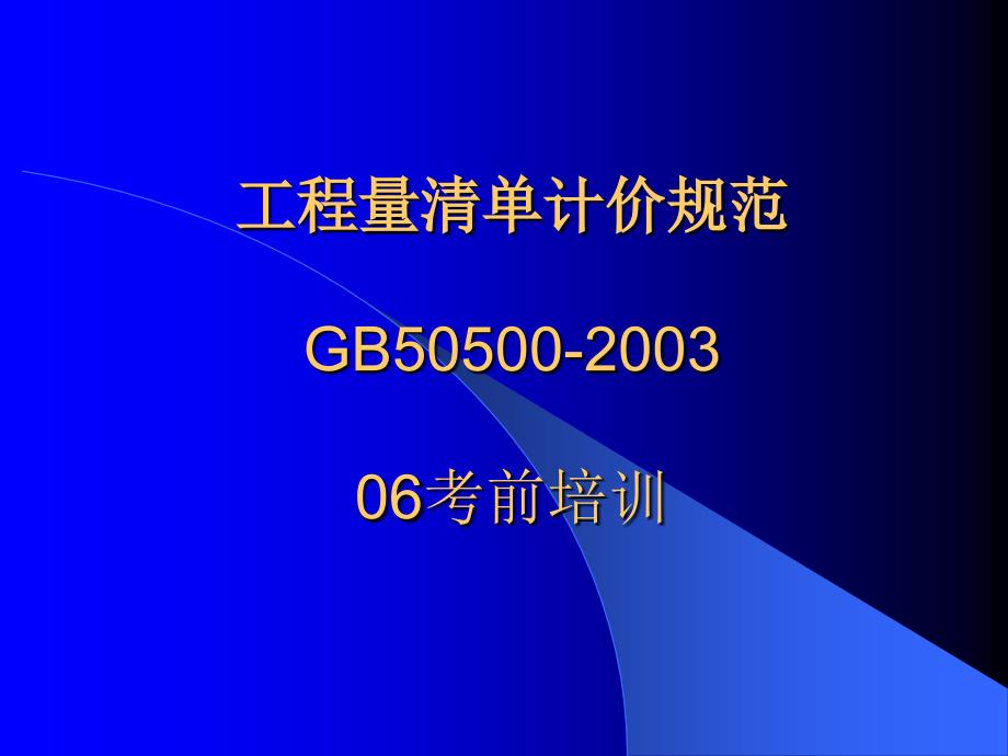 工程量清单计价规范课件_第1页