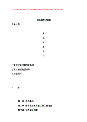 浙江温州某医院安装工程施工组织设计方案(DOC57页)hqhq