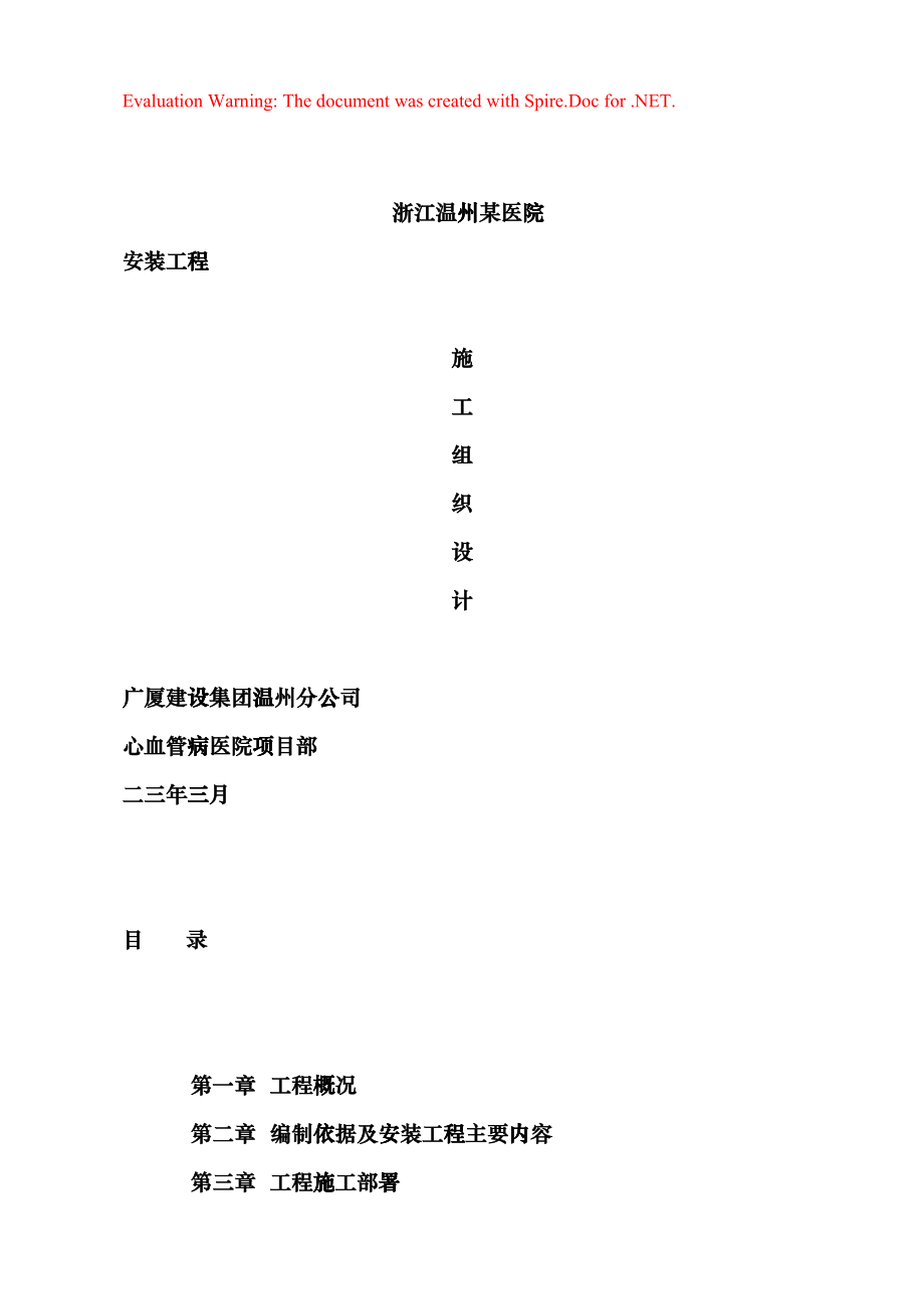 浙江温州某医院安装工程施工组织设计方案(DOC57页)hqhq_第1页