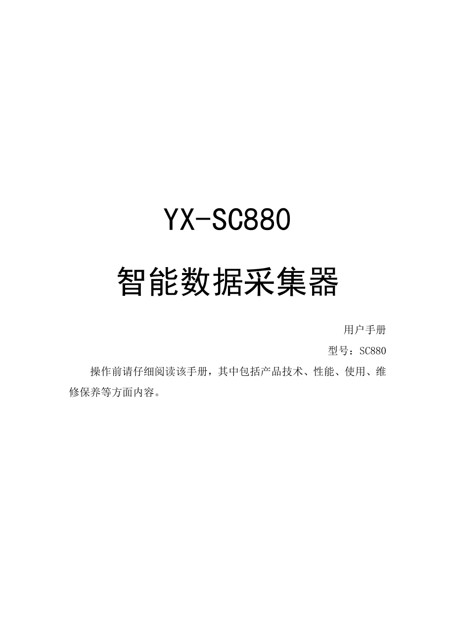 武汉依迅SC880用户手册_第1页