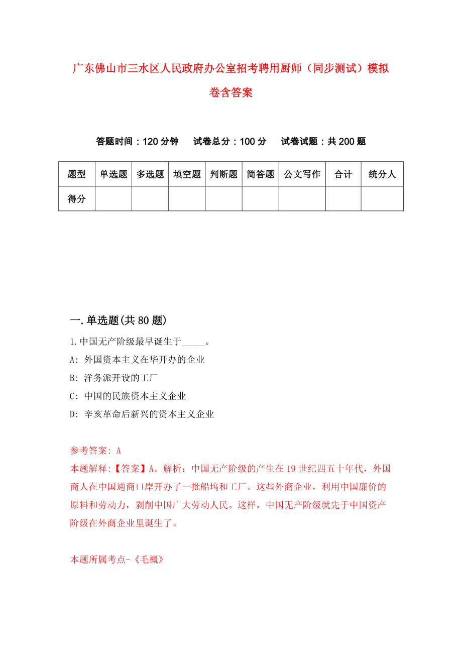 广东佛山市三水区人民政府办公室招考聘用厨师（同步测试）模拟卷含答案（8）_第1页